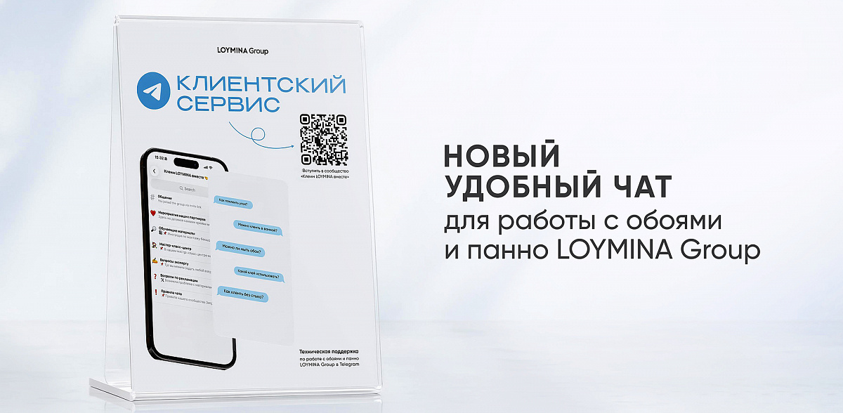 Компания LOYMINA Group стремится сделать работу с нашими настенными покрытиями максимально комфортной, удобной и понятной для всех. Мы рады сообщить, что организовали свой клиентский сервис и специально для этих целей создали Telegram-сообщество «Клеим LOYMINA вместе»!